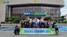 흥양농협, 뽀송뽀송 대형 이불세탁 봉사 실시