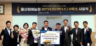 울산원협, NH농협손해보험 위더스 사무소 선정