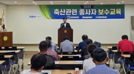 안양축산농협, 축산종사자 보수교육