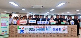 농협부산본부-농협부산공판장, '아침밥 먹기 캠페인' 펼쳐