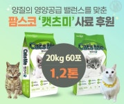 팜스코, 광주·전남지역 길고양이 위한 펫푸드 1.2톤 기부