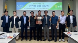 천안시농협조합공동사업법인, 천안시 농정간담회 개최
