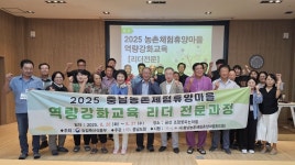 충남도, 농촌체험휴양마을 리더 전문성 높인다