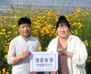 곤명농협 박정열·성수진 부부, 9월 이달의 새농민상 선정