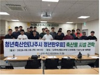 농협나주축산물공판장, 나주시 청년축산인 대상 도축장 견학과 교육 실시