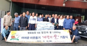 홍성 결성면 맹호 농장, 추석 앞두고 쌀 나눔 실천