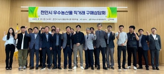 천안시·aT·아워홈, 우수농산물 구매상담회 개최