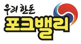 부경양돈농협, 포크밸리 한돈 브랜드 가치 3098억 원