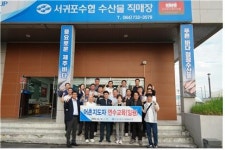 서귀포수협, 부경신항수협 맞이해 어촌지도자 연수교육 진행