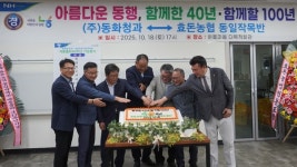 동화청과, 효돈농협 동일작목반 협력 40주년 축하