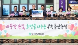 부천축협, 취약계층 아동에 2000만원 상당 축산물 전달