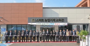 공주시, 스마트 농업기계 교육관 문 열다… 미래농업 혁신의 거점 완성