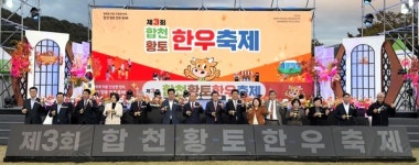 합천황토한우축제 합천 대표 축제 자리매김