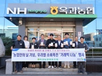 옥과농협, 농업인의 날 맞이 사랑의 가래떡 나눔 행사 개최