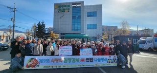 원주축협, 제9회 사랑의 김장김치·연탄 나눔 행사 개최…300세대에 온정 전달