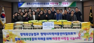 평택축협, 사랑의 쌀 전달