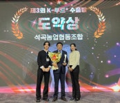 석곡농협, 제 3회 K-푸드+수출탑 도약상 수상