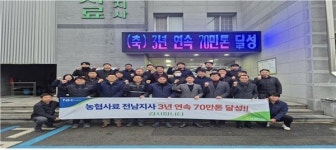 농협사료 전남지사, 3년 연속 배합사료 판매량 70만 톤 달성