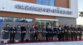 충남 최초 장애인 복합형 보호시설 준공...부여군에 주간·단기 돌봄 거점 마련