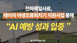 천하제일사료, 레이저 야생조류퇴치기 지원사업 고병원성 AI 예방 긍정 평가