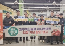 농협경북본부, 제주축협 하나로마트에서 경북 데일리 사과 홍보나서