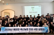 축산환경관리원, 2026년 깨끗한 축산농장 조성계획 설명회 개최