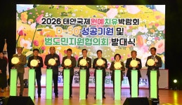 D-50 태안국제원예치유박람회 성공 기원…충남도민 한자리에
