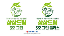 천하제일사료, 상상드림 3호 그린·3호 그린플러스 출시