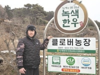 [개량 네트워크, 현장을 잇다] ②김승수 클로버농장 대표