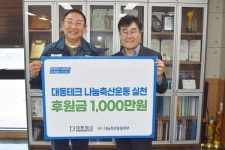 [나눔축산] 대동테크, 나눔축산운동본부에 1000만 원 기탁