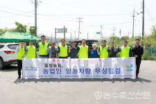 홍성농협, 영농철 맞이 영농차량 무상 수리 서비스 전개