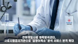 천하제일사료 하림중앙연구소 화학분석센터, 사료시험검사기관 기반 곰팡이독소 분석 서비스 확대 