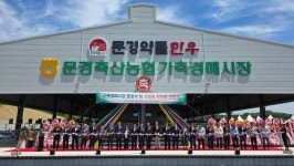 문경축협, 가축경매시장 준공식 개최