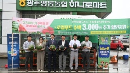 광주평동농협, 농심천심 농산물 소비촉진 캠페인 실시