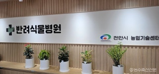 천안시 반려식물병원 개원…도시농업 새 거점 문 열었다