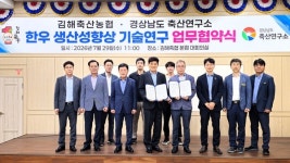 김해축산농협·경남도 축산연구소, 한우 생산성 향상 기술 실증 맞손