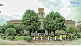 조선 광산개발의 교두보 서울과학기술대 대륙관 [백남우 칼럼]