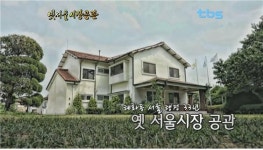 혜화동 서울행정 33년 옛 서울시장 공관 [백남우 칼럼]