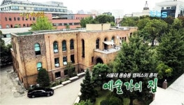 서울대 동숭동 캠퍼스의 흔적 예술가의 집 [백남우 칼럼]