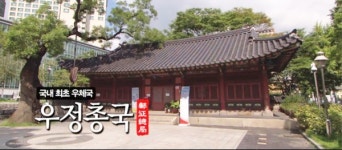 국내 최초 우체국 우정총국 [백남우 칼럼]