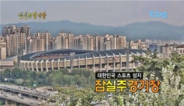 대한민국 스포츠 성지 잠실주경기장 [백남우 칼럼]