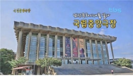 남산 문화시대를 열다 국립중앙극장 [백남우 칼럼]