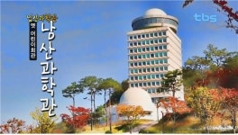 옛 어린이회관 남산과학관 [백남우 칼럼]