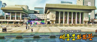 한국 공연예술의 메카 세종문화회관 [백남우 칼럼]