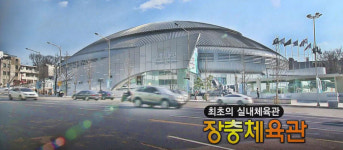 최초의 실내체육관 장충체육관 [백남우 칼럼]