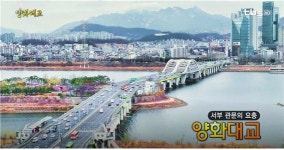 서부 관문의 요충 양화대교 [백남우 칼럼]
