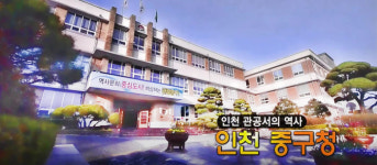인천 관공서의 역사 인천 중구청 [백남우 칼럼]