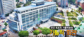 국내 최초의 카톨릭병원 카톨릭 회관 [백남우 칼럼]