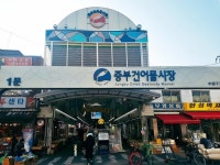신구 조화로운 건어물 성지 중부‧신중부시장 [서울미래유산 아카이빙]