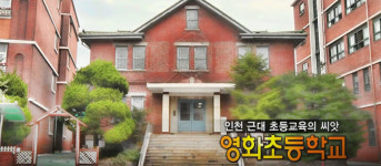 인천 근대 초등교육의 씨앗 영화초등학교 [백남우 칼럼]